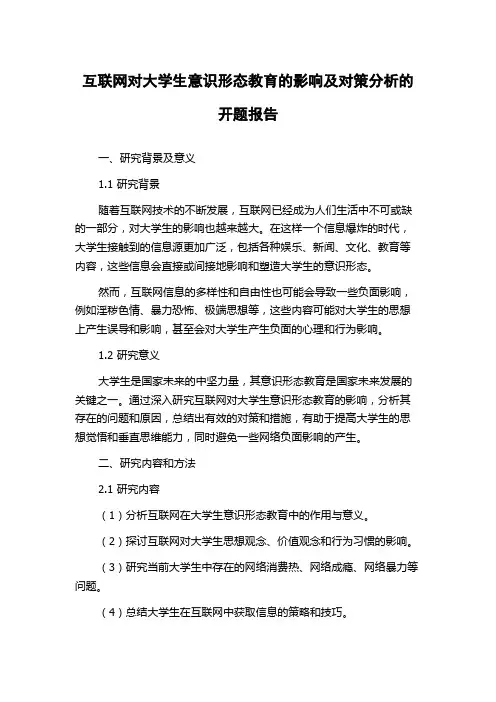 互联网对大学生意识形态教育的影响及对策分析的开题报告