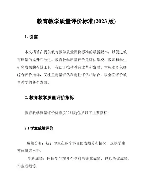 教育教学质量评价标准(2023版)