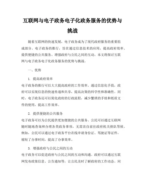 互联网与电子政务电子化政务服务的优势与挑战