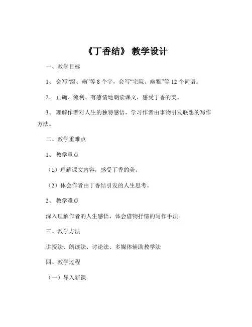 《丁香结》 教学设计