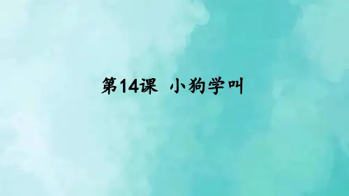 部编版语文三年级上册教学课件_小狗学叫(共34张ppt)