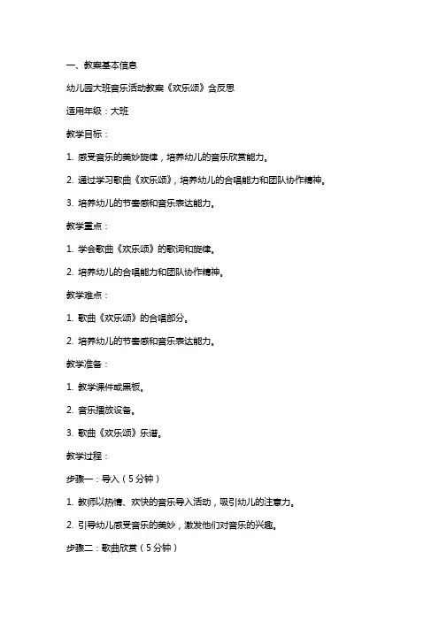 幼儿园大班音乐活动教案《欢乐颂》含反思