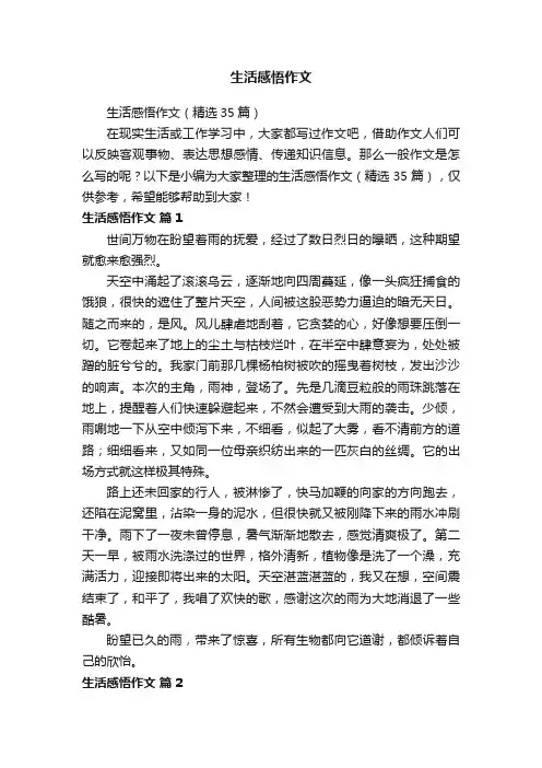 生活感悟作文（精选35篇）
