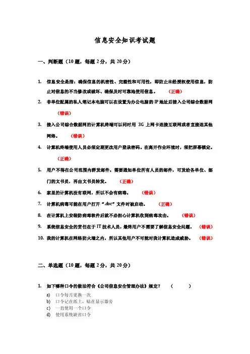 信息安全知识考试试题-有答案-100920