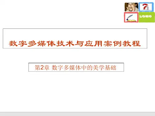 21数字多媒体色彩基础