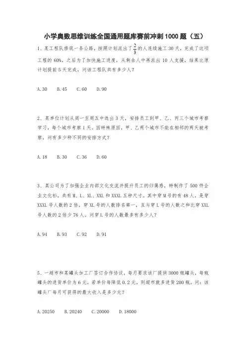 六年级下册数学试题-奥数思维训练题库赛前冲刺1000题(五)人教版(无答案)