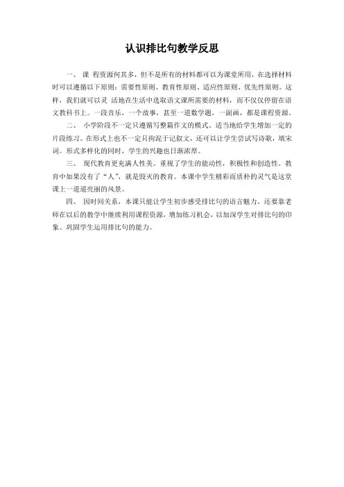 【教学反思】小学语文《认识排比句》叶县洪庄杨乡曹李小学