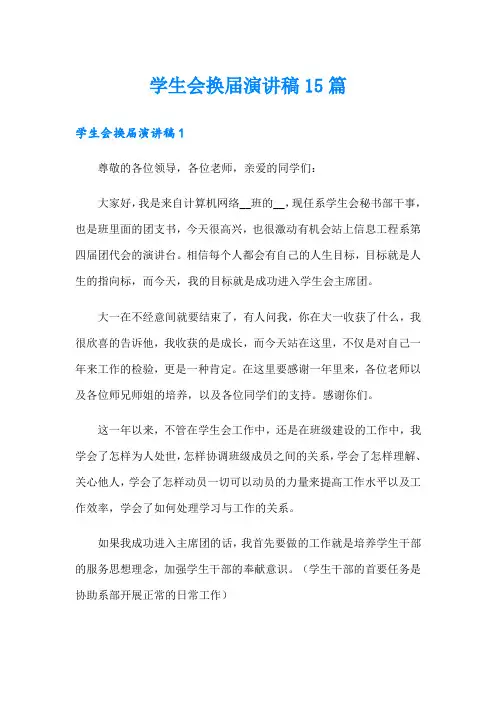 学生会换届演讲稿15篇