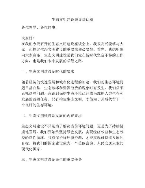 生态文明建设领导讲话稿