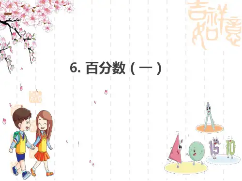 人教版小学六年级上册数学教材习题课件 第6单元 百分数