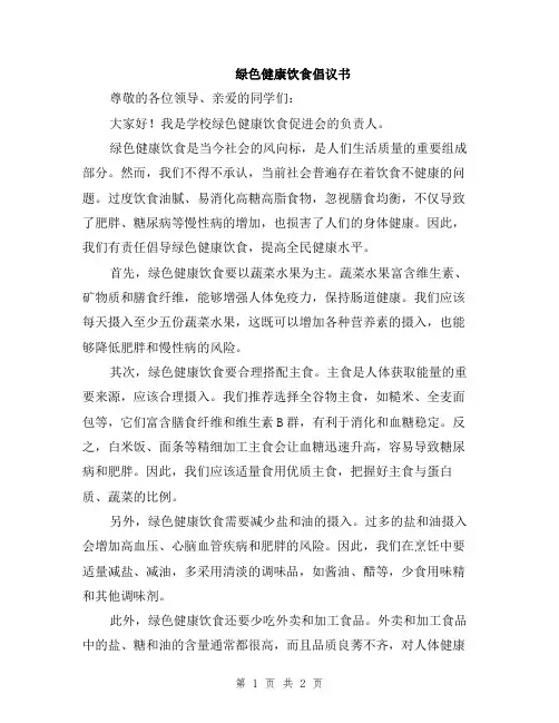 绿色健康饮食倡议书