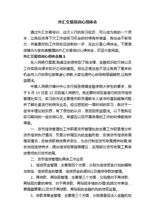 外汇交易培训心得体会