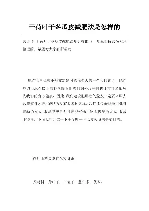 干荷叶干冬瓜皮减肥法是怎样的