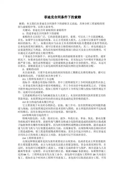 菲迪克合同条件下的索赔