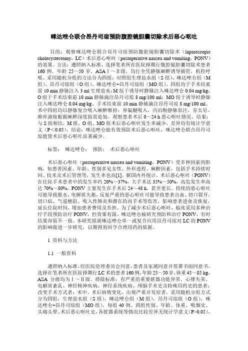咪达唑仑联合昂丹司琼预防腹腔镜胆囊切除术后恶心呕吐