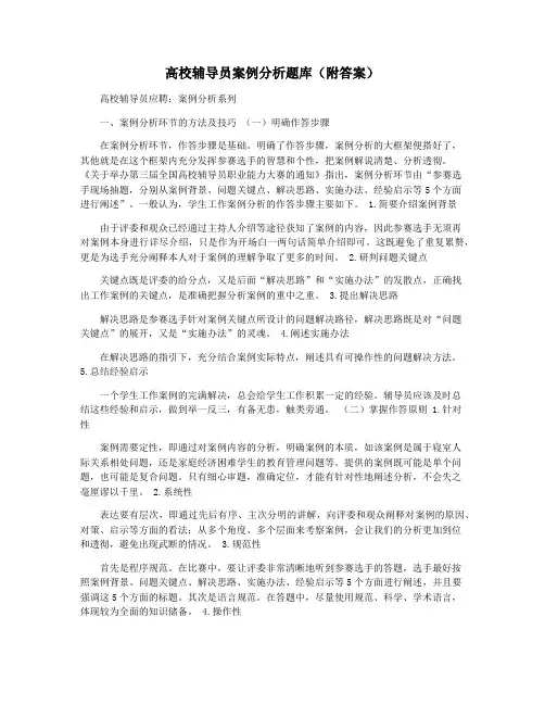 高校辅导员案例分析题库(附答案)