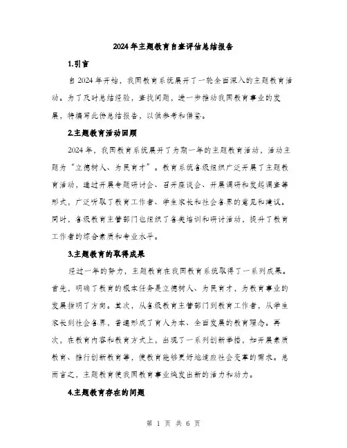 2024年主题教育自查评估总结报告(2篇)