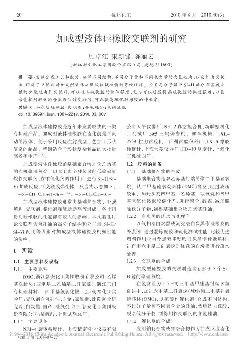 加成型液体硅橡胶交联剂的研究_顾卓江(1)