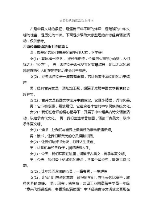 古诗经典诵读活动主持词_主持词_