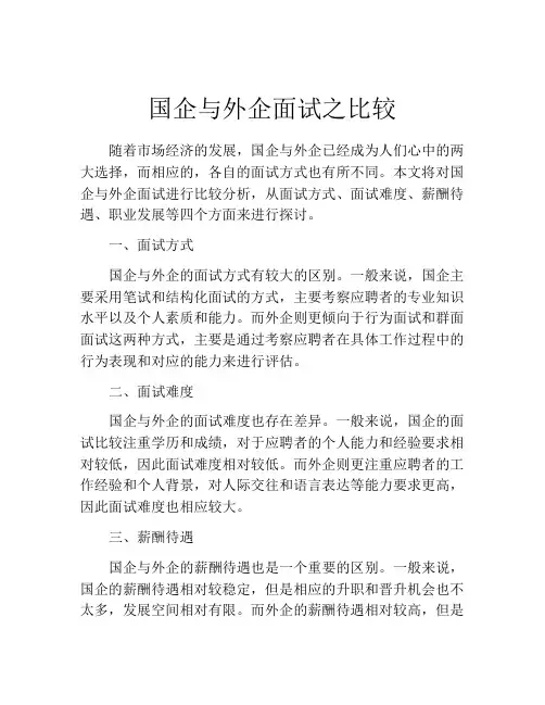 国企与外企面试之比较