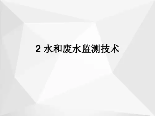 水和废水监测技术ppt