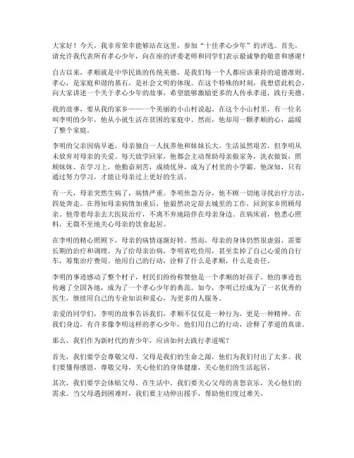 十佳孝心少年演讲稿范文
