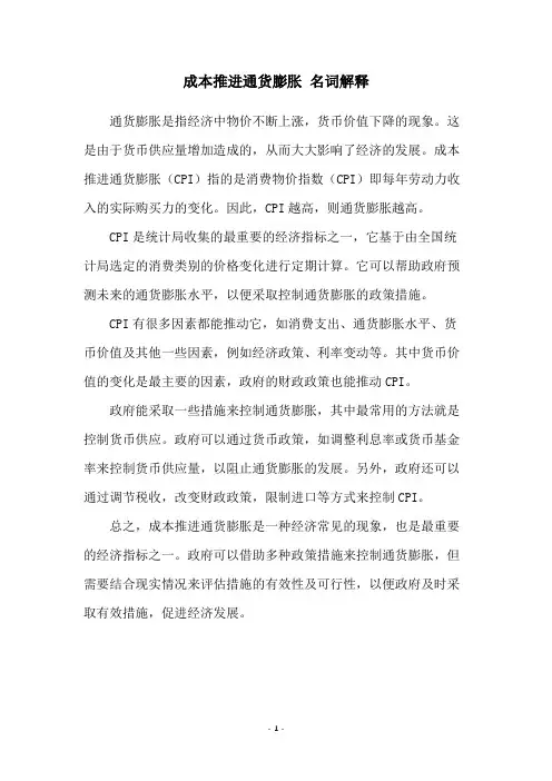 成本推进通货膨胀 名词解释