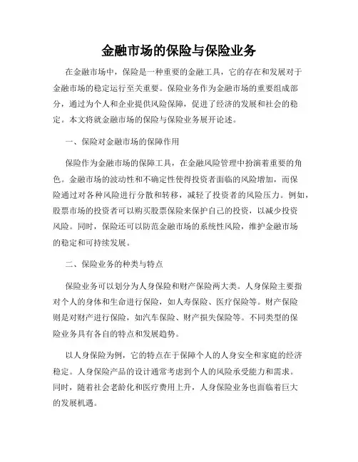 金融市场的保险与保险业务