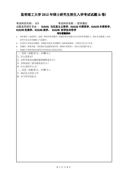 昆明理工大学626哲学概论2012--2019考研初试真题