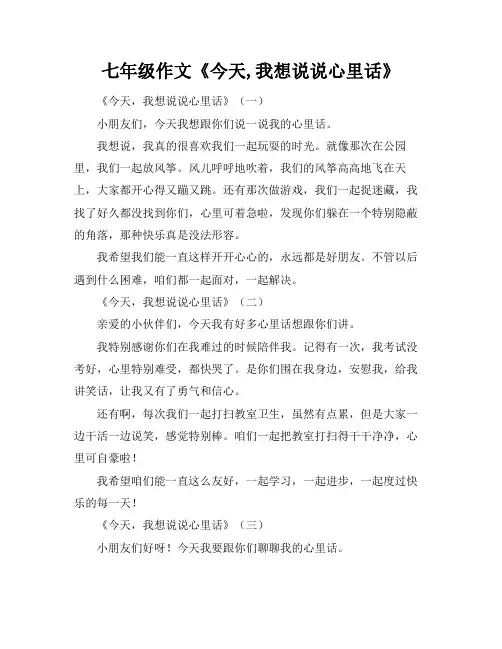 七年级作文《今天,我想说说心里话》