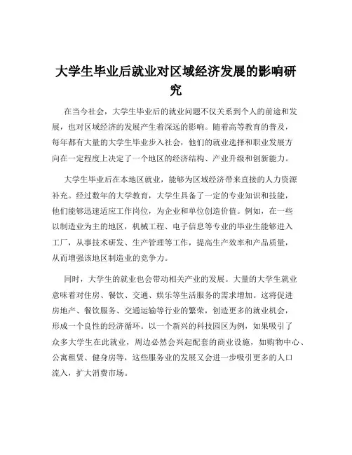 大学生毕业后就业对区域经济发展的影响研究