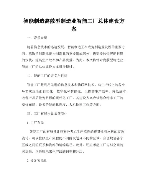 智能制造离散型制造业智能工厂总体建设方案