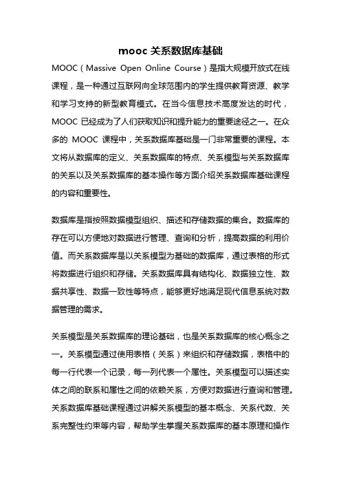 mooc 关系数据库基础