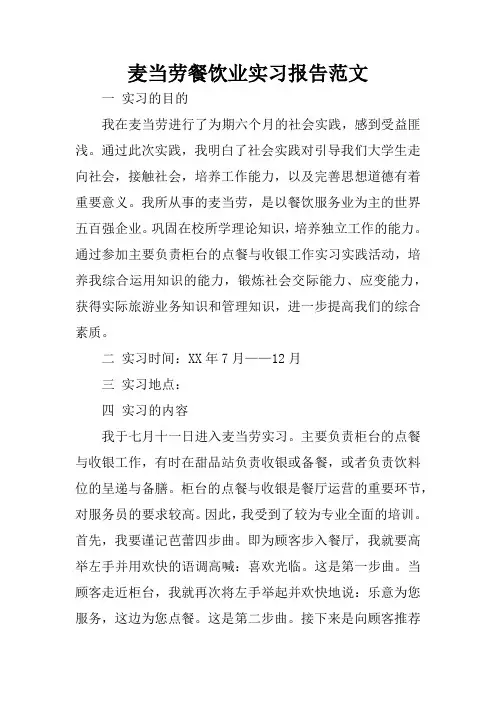 麦当劳餐饮业实习报告范文