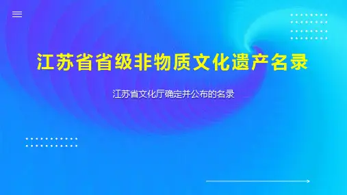 江苏省省级非物质文化遗产名录