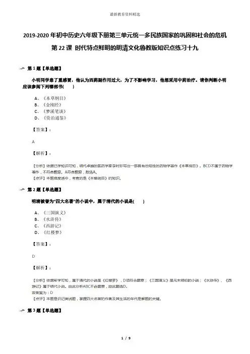 2019-2020年初中历史六年级下册第三单元统一多民族国家的巩固和社会的危机第22课 时代特点鲜明的明清文化鲁