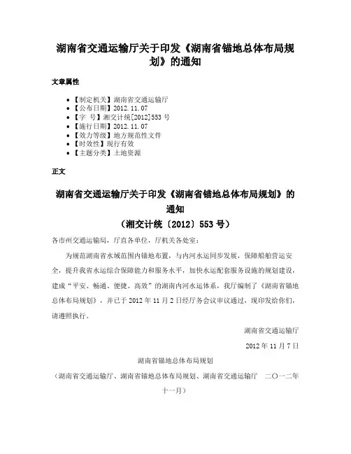 湖南省交通运输厅关于印发《湖南省锚地总体布局规划》的通知