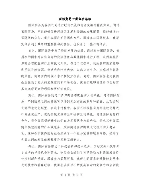 国际贸易心得体会总结