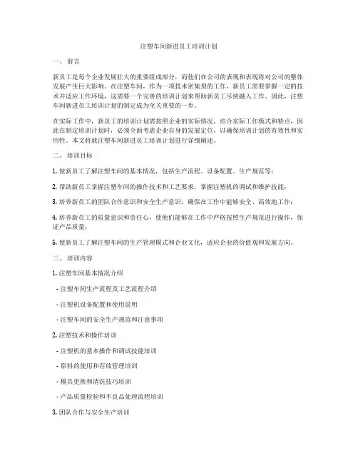 注塑车间新进员工培训计划