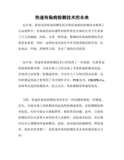 快速传染病检测技术的未来