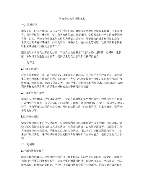 学校安全教育三进方案