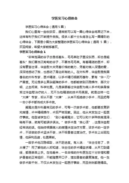 学医实习心得体会
