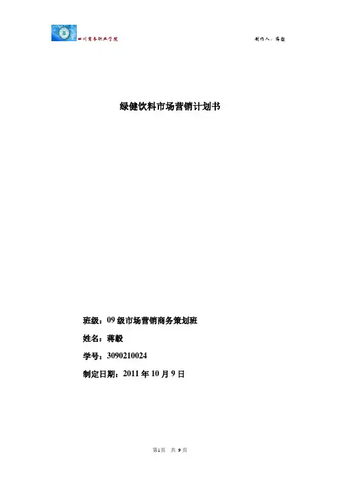 饮料营销计划书