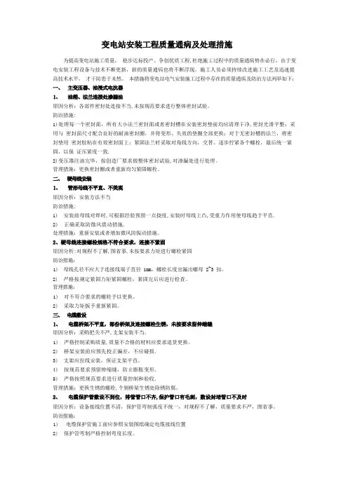 变电站安装工程质量通病及处理措施