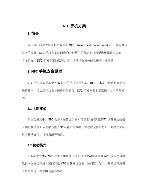 nfc手机方案