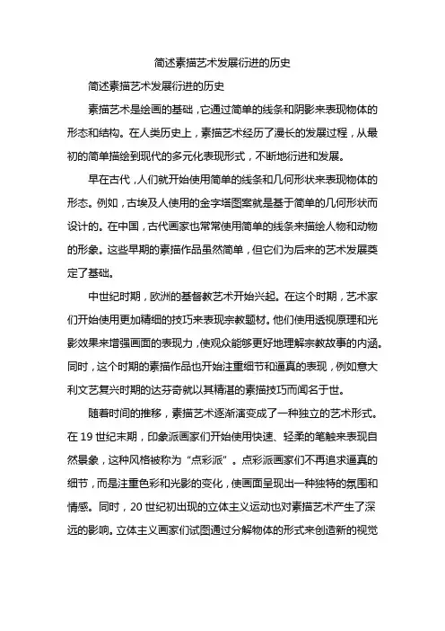 简述素描艺术发展衍进的历史