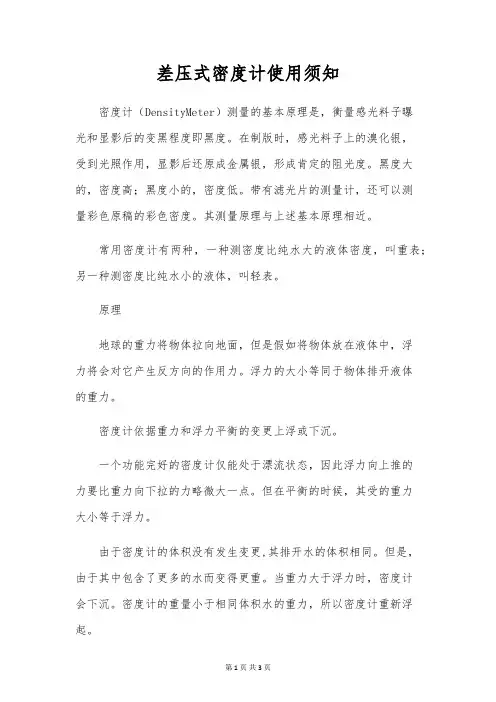 差压式密度计使用须知