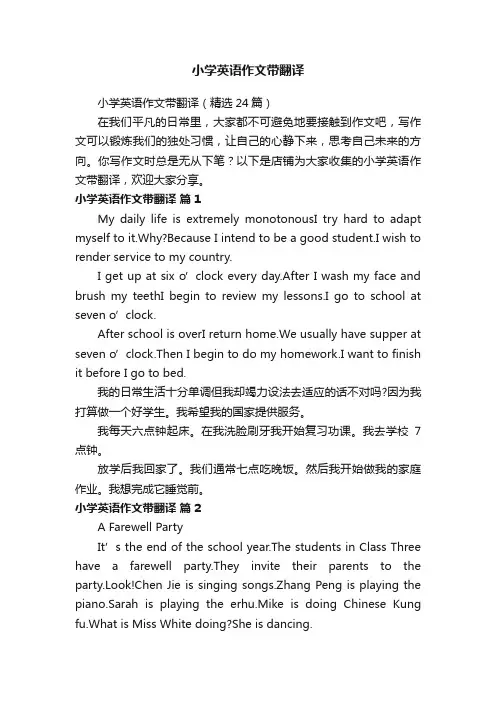 小学英语作文带翻译