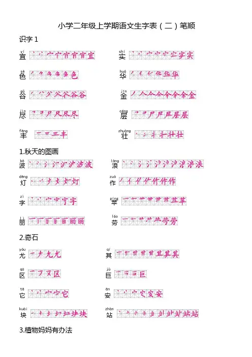 人教版二年级(上册)-生字表格(二)笔顺(正确版、可打印)