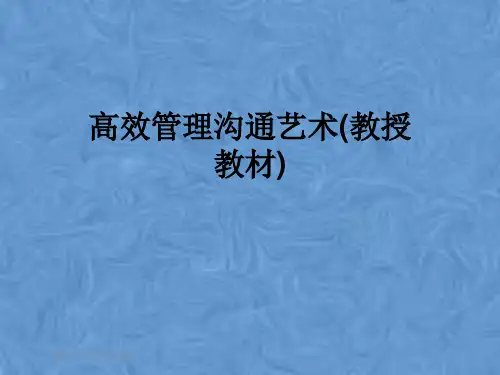 高效管理沟通艺术(教授教材)